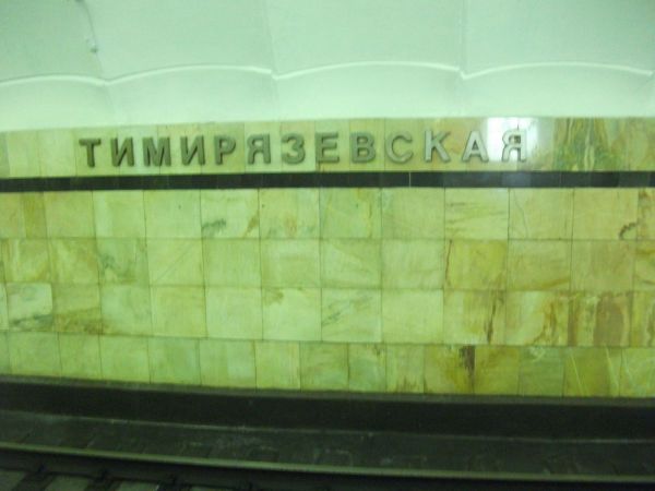 Тимирязевская