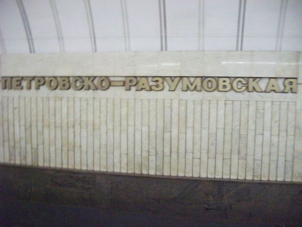 Петровско-Разумовская